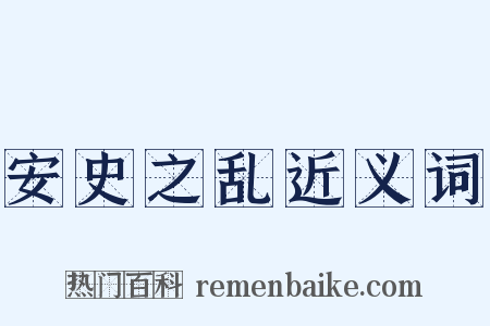 安史之乱近义词是什么意思的图片